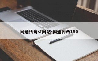 网通传奇sf网站-网通传奇180