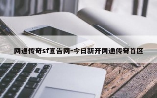 网通传奇sf宣告网-今日新开网通传奇首区