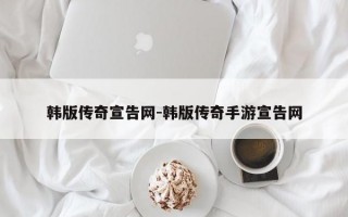 韩版传奇宣告网-韩版传奇手游宣告网