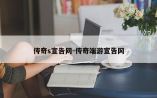传奇s宣告网-传奇端游宣告网