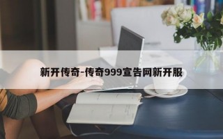 新开传奇-传奇999宣告网新开服