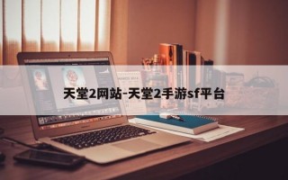 天堂2网站-天堂2手游sf平台