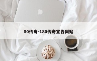 80传奇-180传奇宣告网站