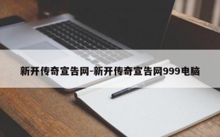 新开传奇宣告网-新开传奇宣告网999电脑