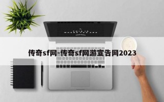 传奇sf网-传奇sf网游宣告网2023