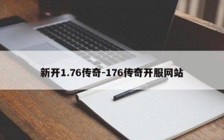 新开1.76传奇-176传奇开服网站
