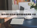 新开传奇3宣告网-新开传奇宣告网站 手游