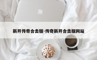 新开传奇合击版-传奇新开合击版网站