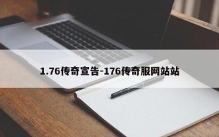 1.76传奇宣告-176传奇服网站站