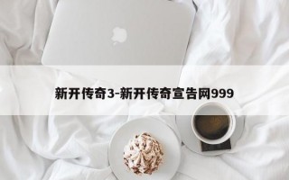 新开传奇3-新开传奇宣告网999
