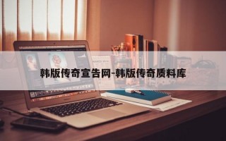 韩版传奇宣告网-韩版传奇质料库