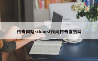 传奇网站-zhaosf民间传奇宣告网