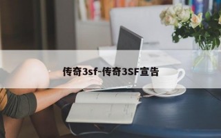 传奇3sf-传奇3SF宣告