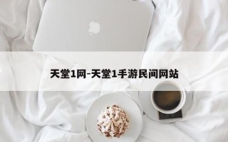 天堂1网-天堂1手游民间网站