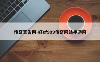传奇宣告网-好sf999传奇网站手游网