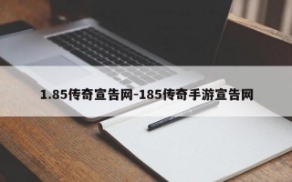 1.85传奇宣告网-185传奇手游宣告网