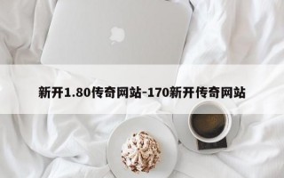 新开1.80传奇网站-170新开传奇网站