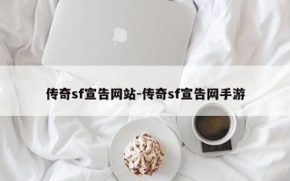 传奇sf宣告网站-传奇sf宣告网手游