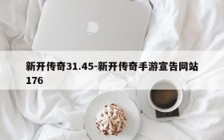 新开传奇31.45-新开传奇手游宣告网站176