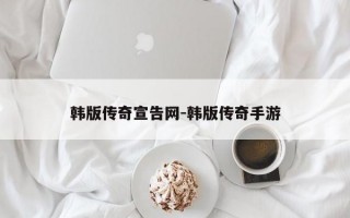 韩版传奇宣告网-韩版传奇手游