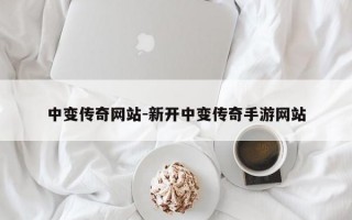 中变传奇网站-新开中变传奇手游网站
