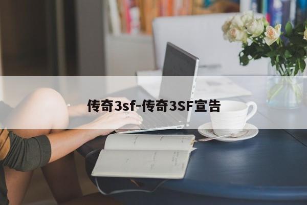 传奇3sf-传奇3SF宣告-第1张图片-传奇发布网-传奇私服发布网-传奇sf发布网-新开传奇发布网-we-hike.cn